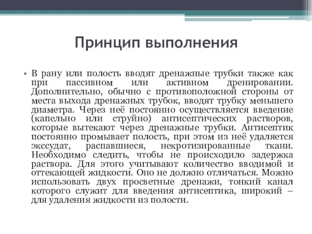 Принцип выполнения В рану или полость вводят дренажные трубки также как