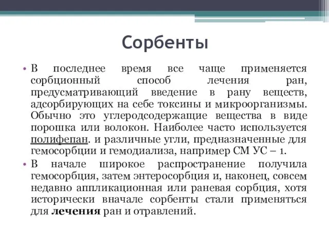 Сорбенты В последнее время все чаще применяется сорбционный способ лечения ран,