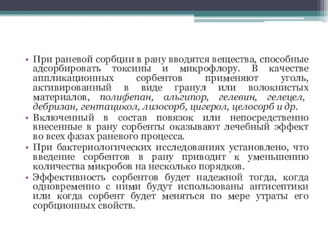 При раневой сорбции в рану вводятся вещества, способные адсорбировать токсины и