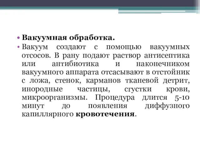 Вакуумная обработка. Вакуум создают с помощью вакуумных отсосов. В рану подают