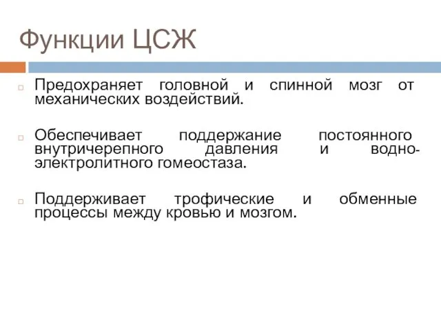 Функции ЦСЖ Предохраняет головной и спинной мозг от механических воздействий. Обеспечивает