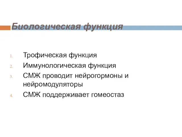 Биологическая функция Трофическая функция Иммунологическая функция СМЖ проводит нейрогормоны и нейромодуляторы СМЖ поддерживает гомеостаз