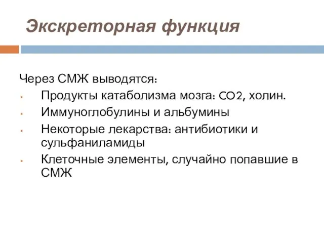 Экскреторная функция Через СМЖ выводятся: Продукты катаболизма мозга: CO2, холин. Иммуноглобулины