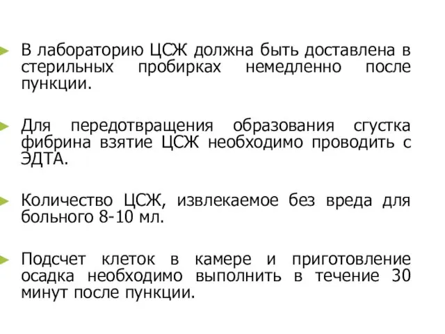 В лабораторию ЦСЖ должна быть доставлена в стерильных пробирках немедленно после