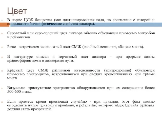 Цвет В норме ЦСЖ бесцветна (как дистиллированная вода, по сравнению с