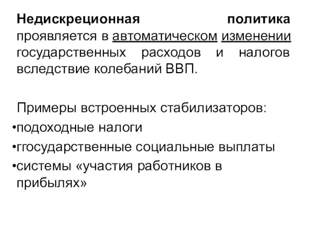 Недискреционная политика проявляется в автоматическом изменении государственных расходов и налогов вследствие