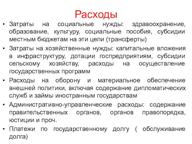 Расходы Затраты на социальные нужды: здравоохранение, образование, культуру, социальные пособия, субсидии