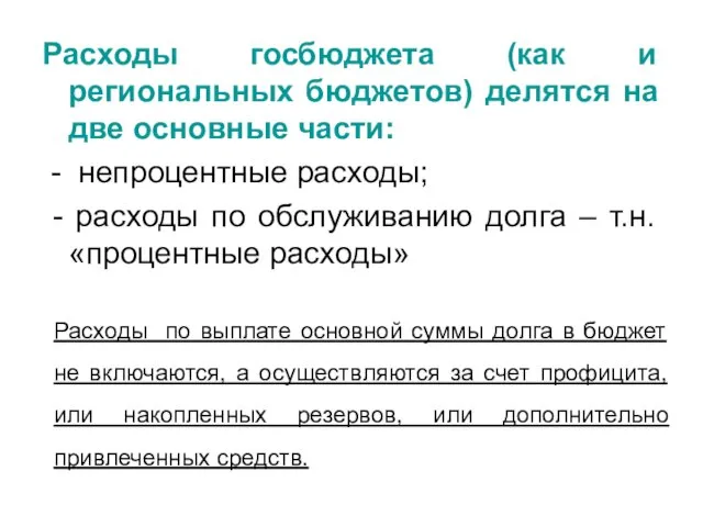 Расходы госбюджета (как и региональных бюджетов) делятся на две основные части: