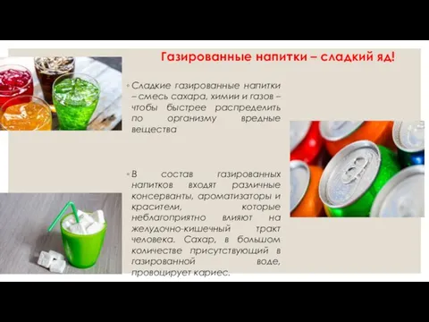 Газированные напитки – сладкий яд! Сладкие газированные напитки – смесь сахара,