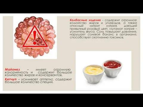 Колбасные изделия - содержит огромное количество жиров и углеводов, а также