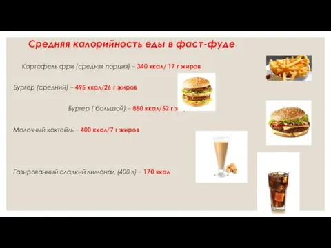 Средняя калорийность еды в фаст-фуде Картофель фри (средняя порция) – 340
