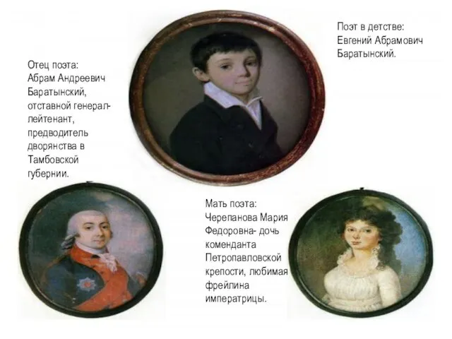 Отец поэта: Абрам Андреевич Баратынский, отставной генерал-лейтенант, предводитель дворянства в Тамбовской