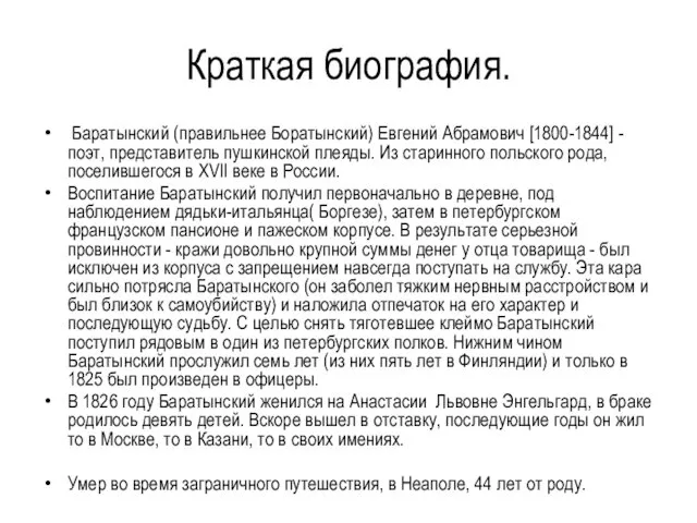 Краткая биография. Баратынский (правильнее Боратынский) Евгений Абрамович [1800-1844] - поэт, представитель
