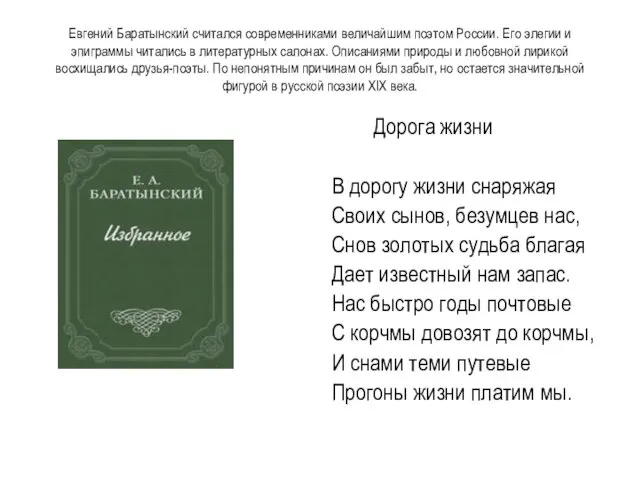 Евгений Баратынский считался современниками величайшим поэтом России. Его элегии и эпиграммы