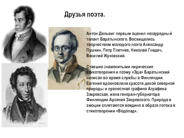 Друзья поэта. Антон Дельвиг первым оценил незаурядный талант Баратынского. Восхищались творчеством
