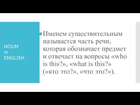 NOUN in ENGLISH Именем существительным называется часть речи, которая обозначает предмет