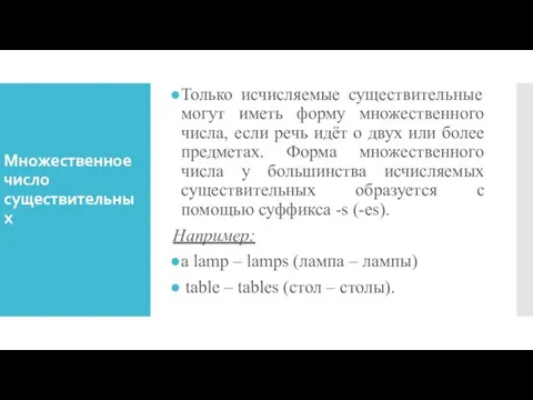 Множественное число существительных Только исчисляемые существительные могут иметь форму множественного числа,