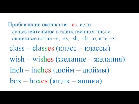 Прибавление окончания –es, если существительное в единственном числе оканчивается на –s,