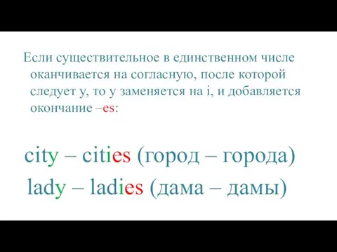 Если существительное в единственном числе оканчивается на согласную, после которой следует