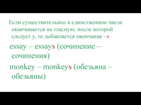 Если существительное в единственном числе оканчивается на гласную, после которой следует