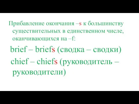 Прибавление окончания –s к большинству существительных в единственном числе, оканчивающихся на