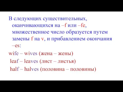 В следующих существительных, оканчивающихся на –f или –fe, множественное число образуется