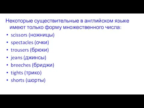 Некоторые существительные в английском языке имеют только форму множественного числа: scissors