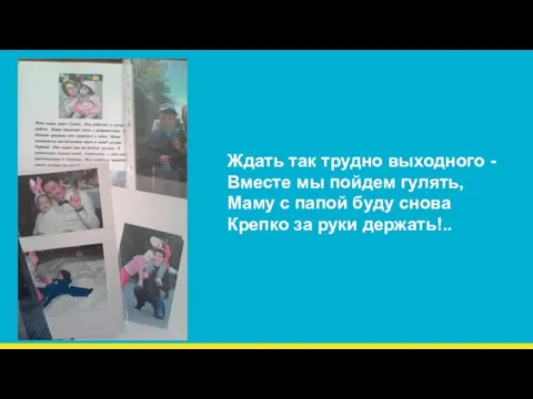 Ждать так трудно выходного - Вместе мы пойдем гулять, Маму с