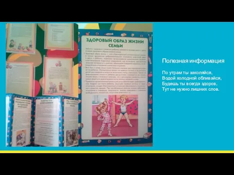 Полезная информация По утрам ты заколяйся, Водой холодной обливайся, Будешь ты