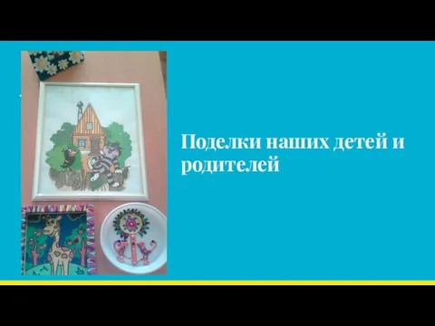 Поделки наших детей и родителей