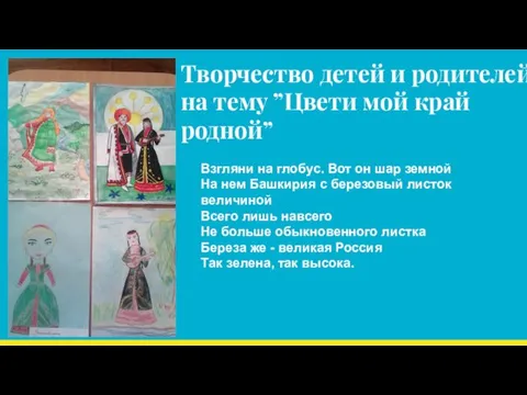 Творчество детей и родителей на тему ”Цвети мой край родной” Взгляни