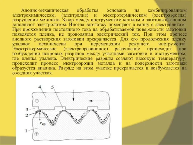 Анодно-механическая обработка основана на комбинированном электрохимическом, (электролиз) и электротермическом (электроэрозия) разрушении