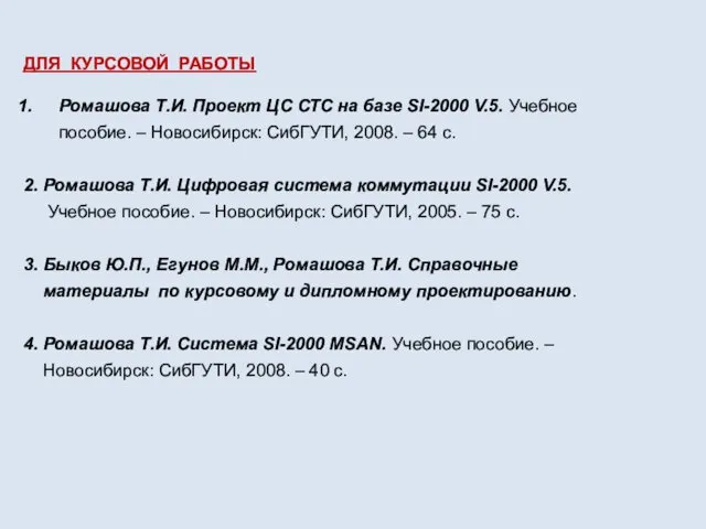 ДЛЯ КУРСОВОЙ РАБОТЫ Ромашова Т.И. Проект ЦС СТС на базе SI-2000