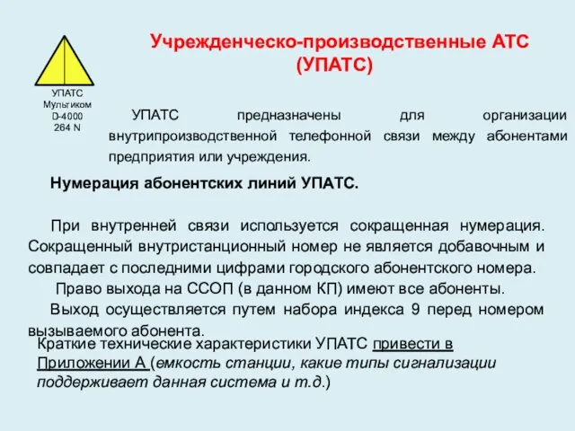 Учрежденческо-производственные АТС (УПАТС) УПАТС предназначены для организации внутрипроизводственной телефонной связи между