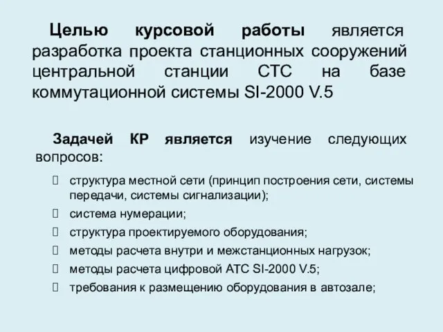 Целью курсовой работы является разработка проекта станционных сооружений центральной станции СТС