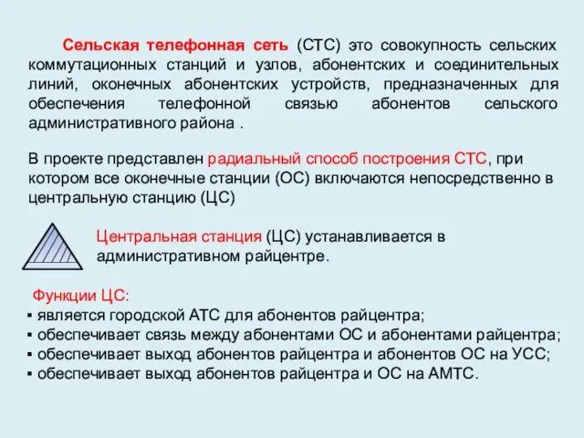 Сельская телефонная сеть (СТС) это совокупность сельских коммутационных станций и узлов,