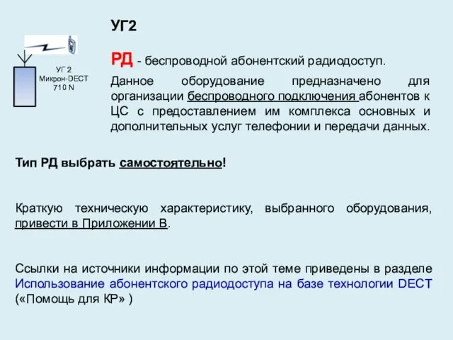 УГ2 РД - беспроводной абонентский радиодоступ. Данное оборудование предназначено для организации