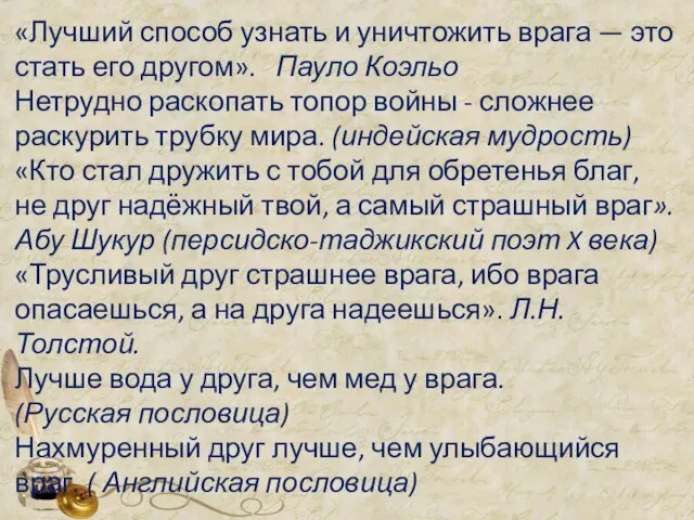 «Лучший способ узнать и уничтожить врага — это стать его другом».