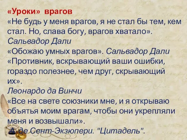 «Уроки» врагов «Не будь у меня врагов, я не стал бы