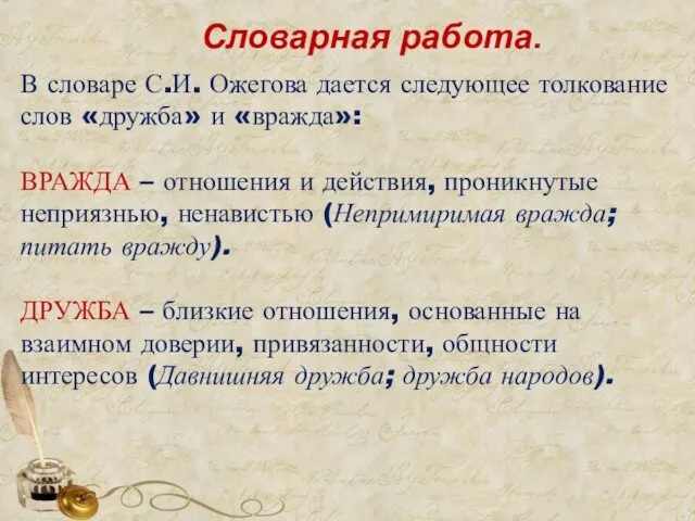 Словарная работа. В словаре С.И. Ожегова дается следующее толкование слов «дружба»