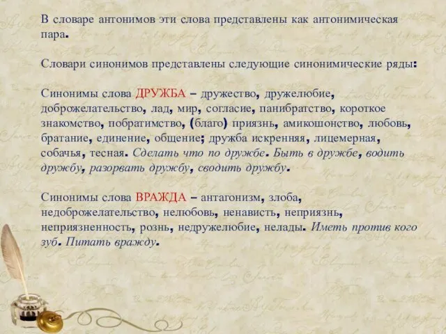 В словаре антонимов эти слова представлены как антонимическая пара. Словари синонимов