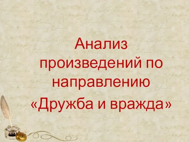 Анализ произведений по направлению «Дружба и вражда»