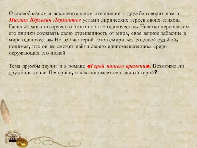 О своеобразном и исключительном отношении к дружбе говорит нам и Михаил