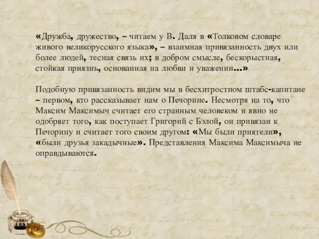 «Дружба, дружество, – читаем у В. Даля в «Толковом словаре живого