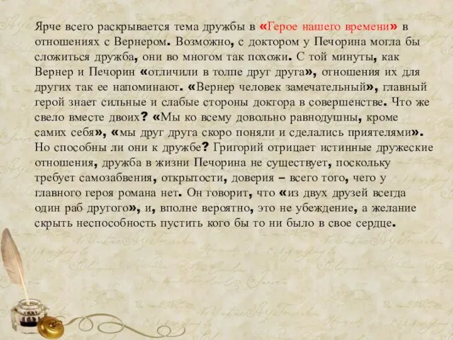 Ярче всего раскрывается тема дружбы в «Герое нашего времени» в отношениях