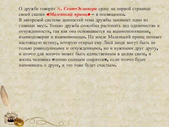 О дружбе говорит А. Сент-Экзюпери сразу на первой странице своей сказки