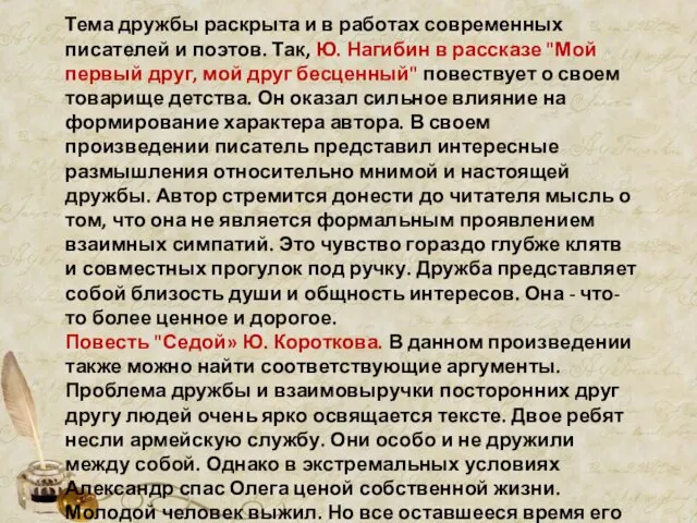 Тема дружбы раскрыта и в работах современных писателей и поэтов. Так,