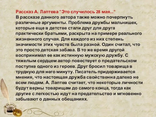 Рассказ А. Лаптева "Это случилось 28 мая..." В рассказе данного автора