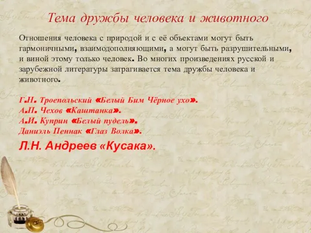 Тема дружбы человека и животного Отношения человека с природой и с