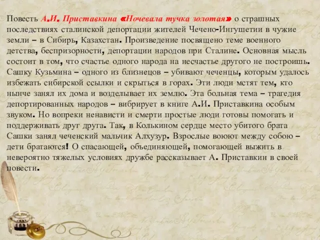 Повесть А.И. Приставкина «Ночевала тучка золотая» о страшных последствиях сталинской депортации